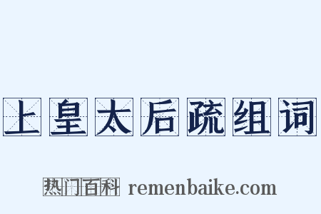 上皇太后疏组词是什么意思的图片